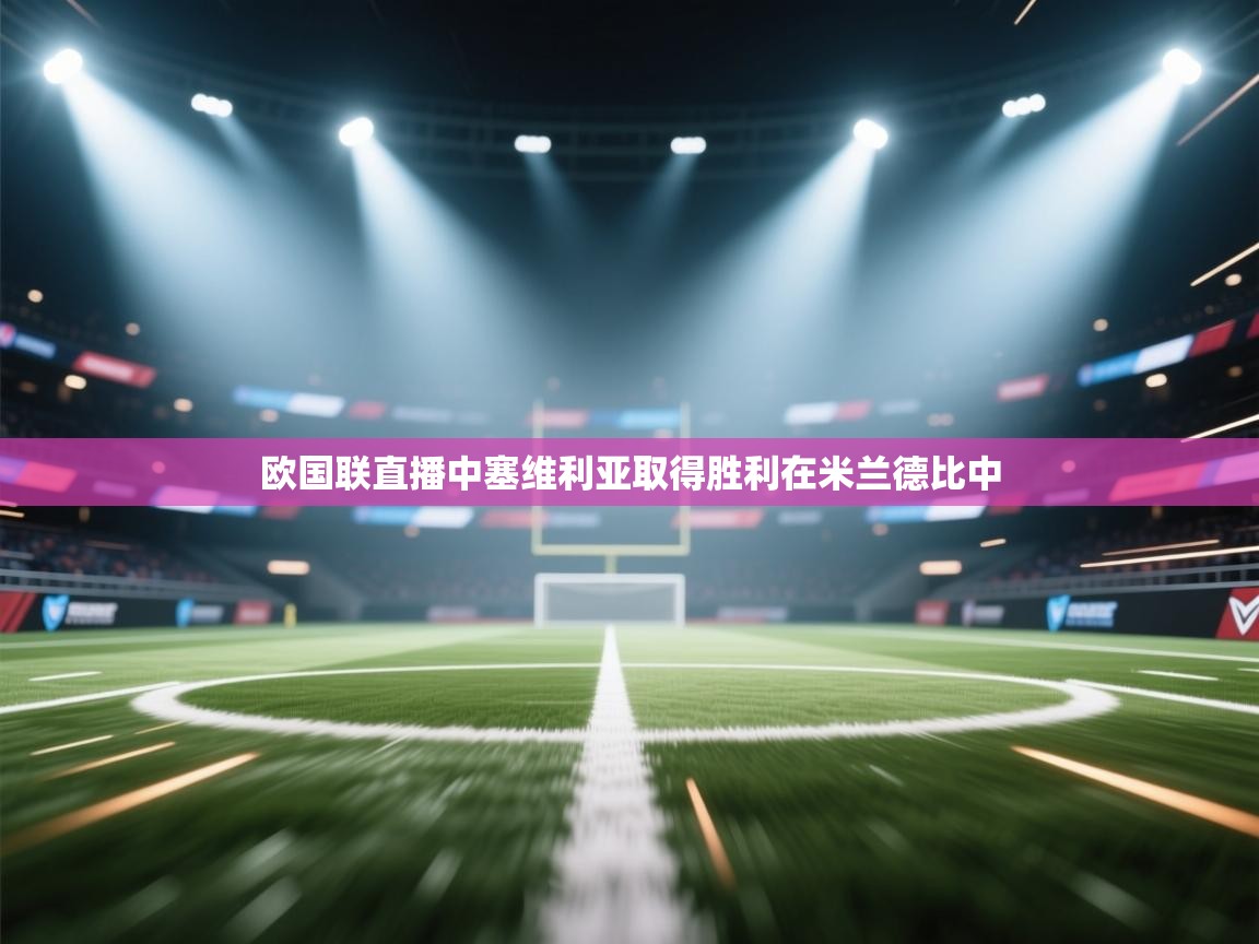 欧国联直播中塞维利亚取得胜利在米兰德比中  第2张