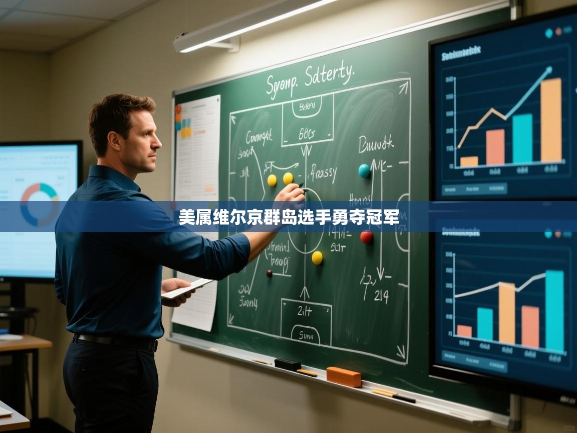 美属维尔京群岛选手勇夺冠军  第1张