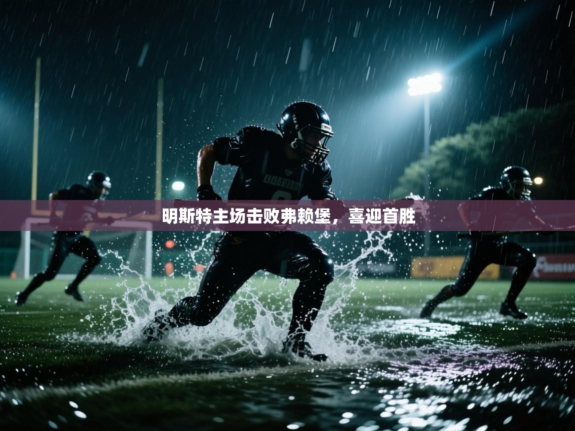 明斯特主场击败弗赖堡，喜迎首胜  第2张