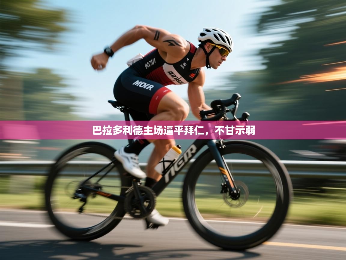 巴拉多利德主场逼平拜仁,不甘示弱 第1张