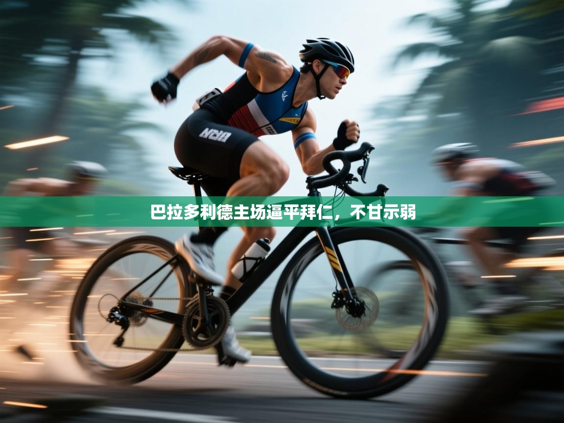 巴拉多利德主场逼平拜仁,不甘示弱 第2张