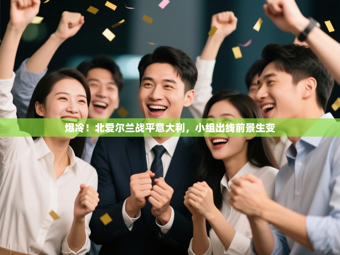 爆冷！北爱尔兰战平意大利，小组出线前景生变  第1张