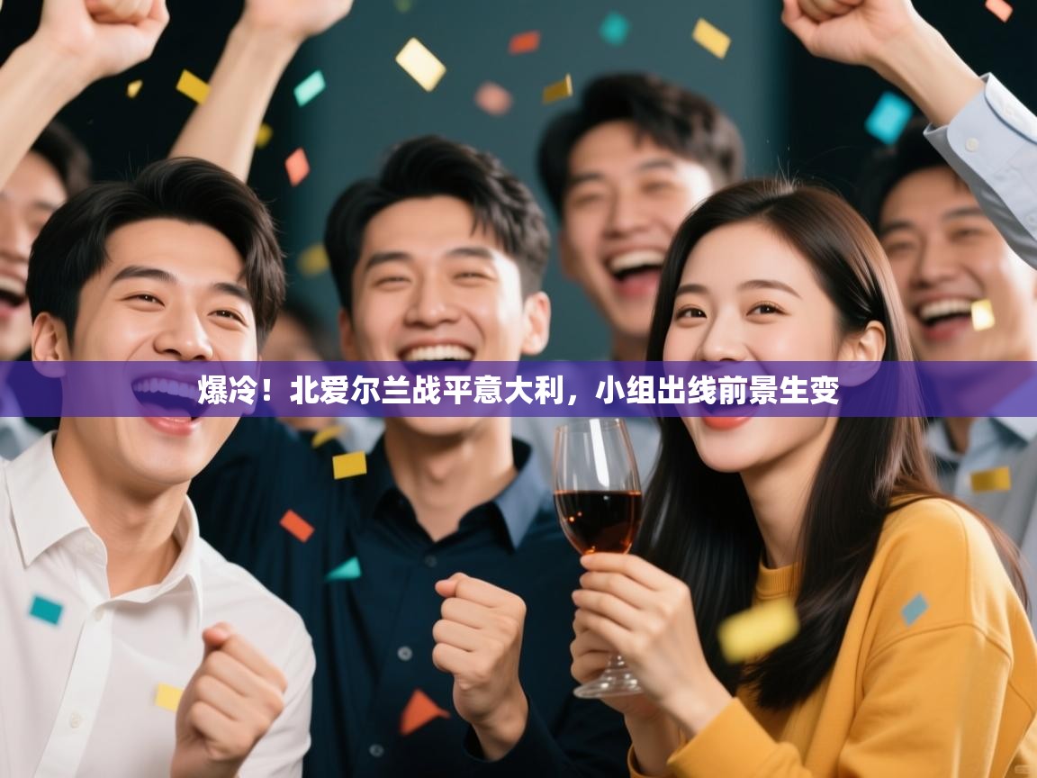 爆冷！北爱尔兰战平意大利，小组出线前景生变  第2张