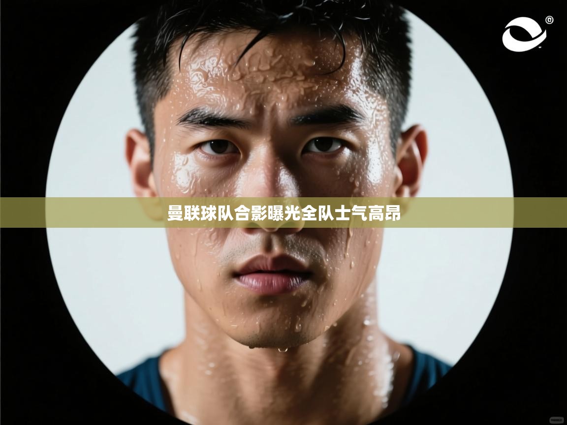 曼联球队合影曝光全队士气高昂  第1张