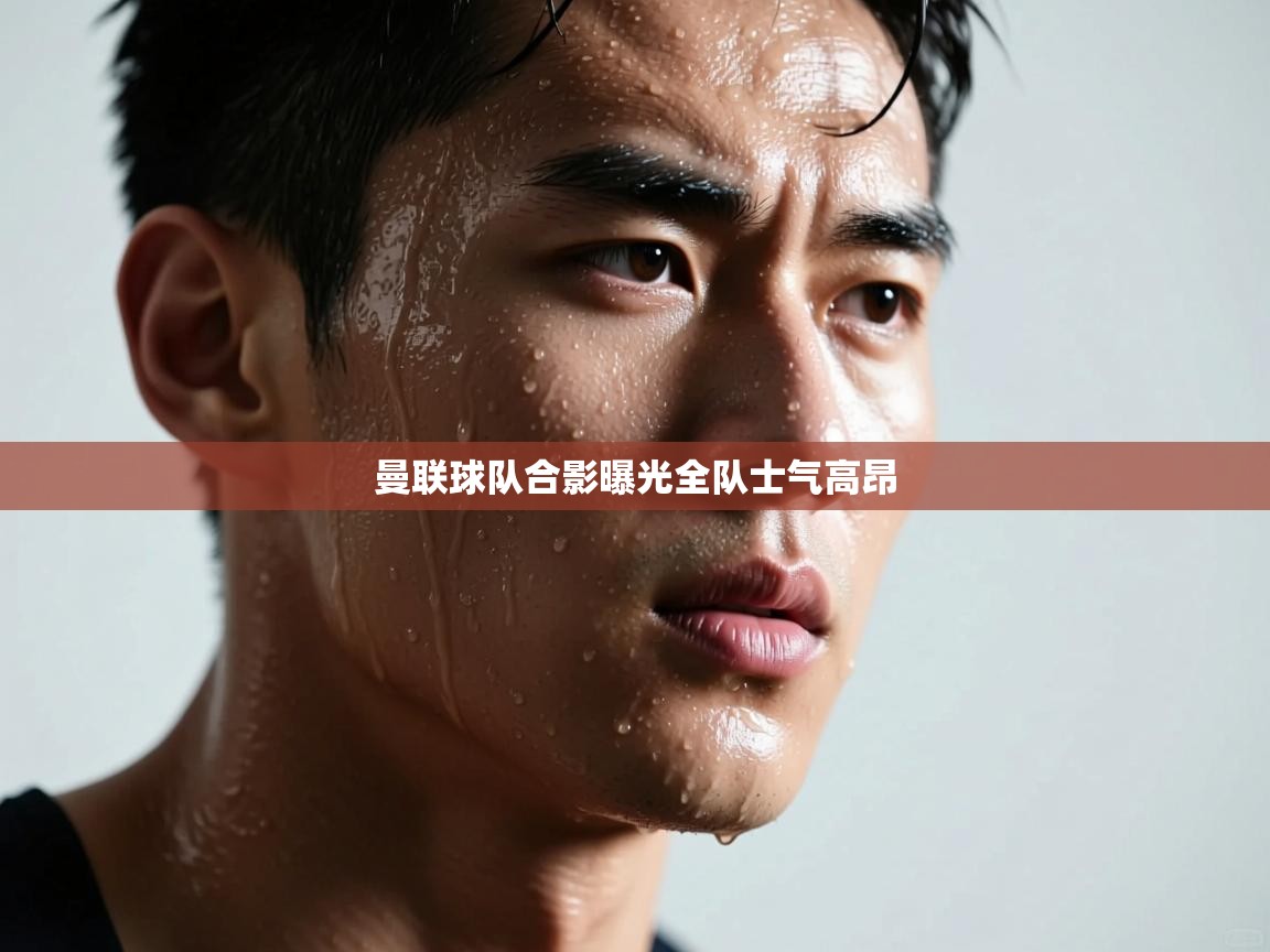 曼联球队合影曝光全队士气高昂  第2张