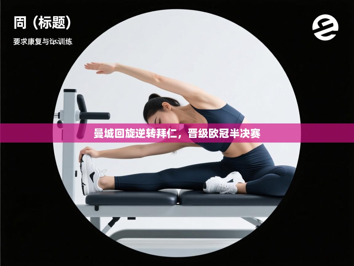 曼城回旋逆转拜仁，晋级欧冠半决赛  第1张