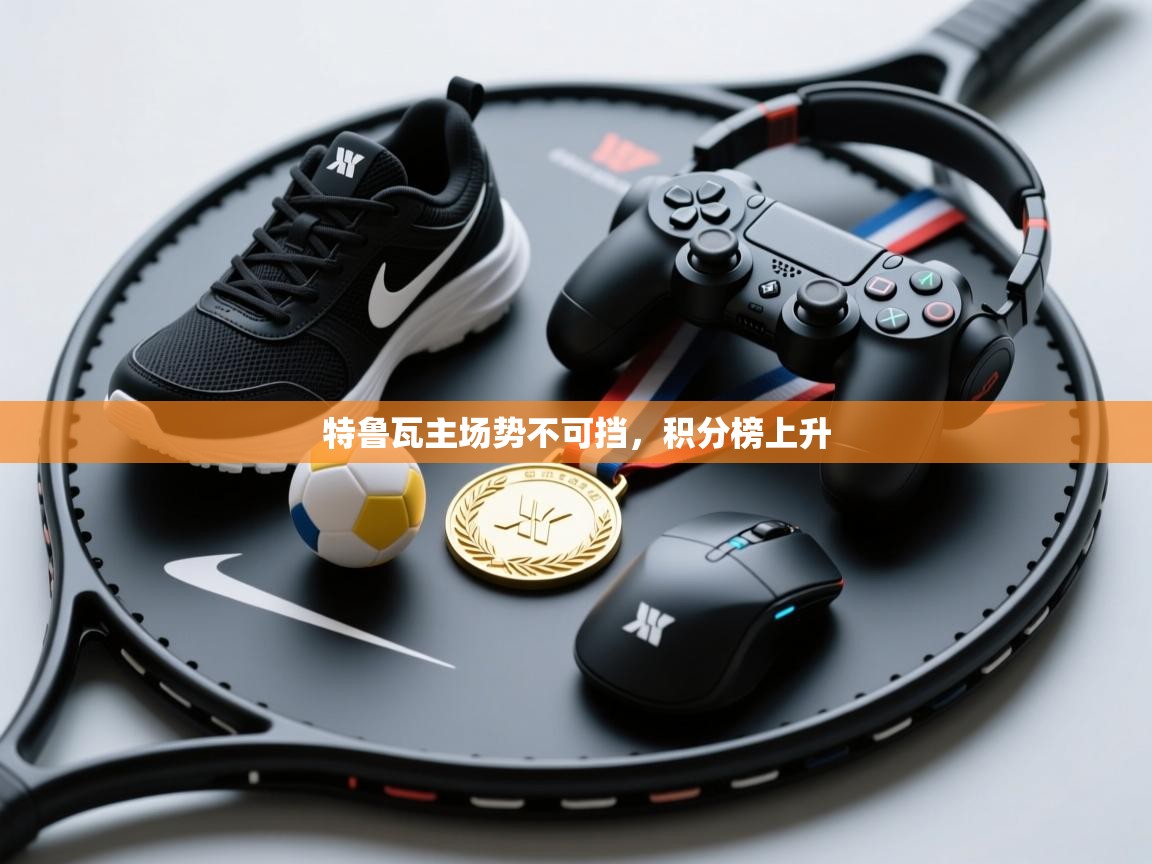 特鲁瓦主场势不可挡，积分榜上升  第2张