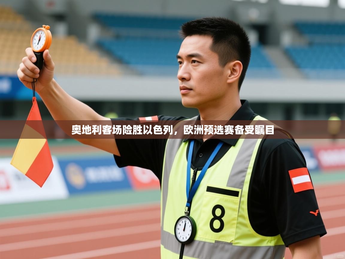 奥地利客场险胜以色列，欧洲预选赛备受瞩目  第2张