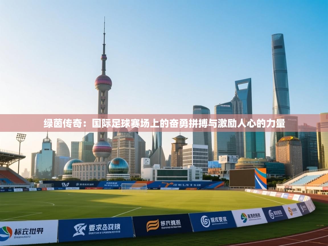 绿茵传奇：国际足球赛场上的奋勇拼搏与激励人心的力量  第2张