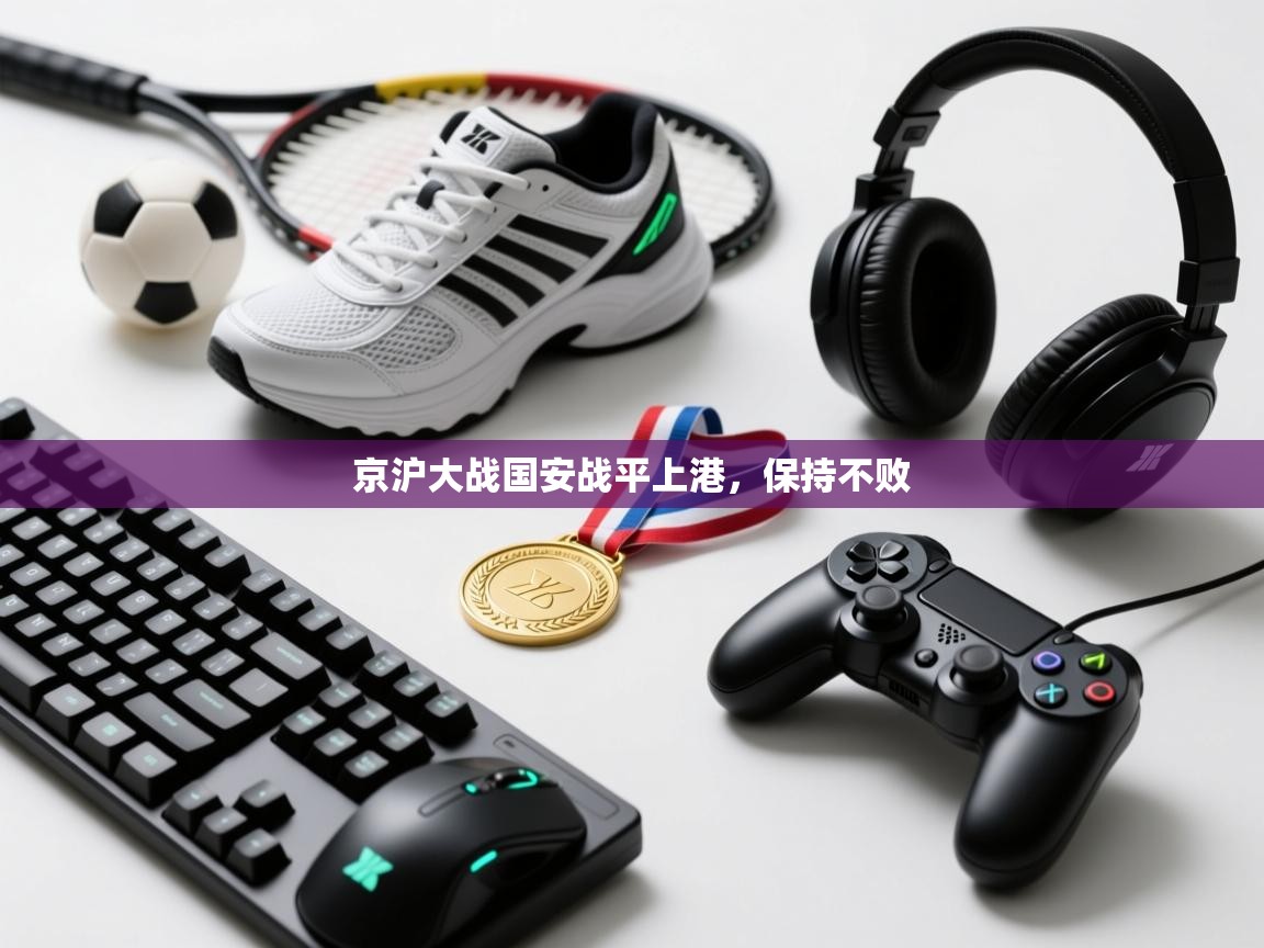 京沪大战国安战平上港，保持不败  第1张