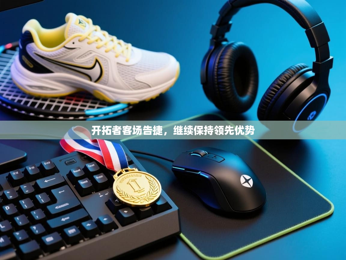 开拓者客场告捷，继续保持领先优势  第2张