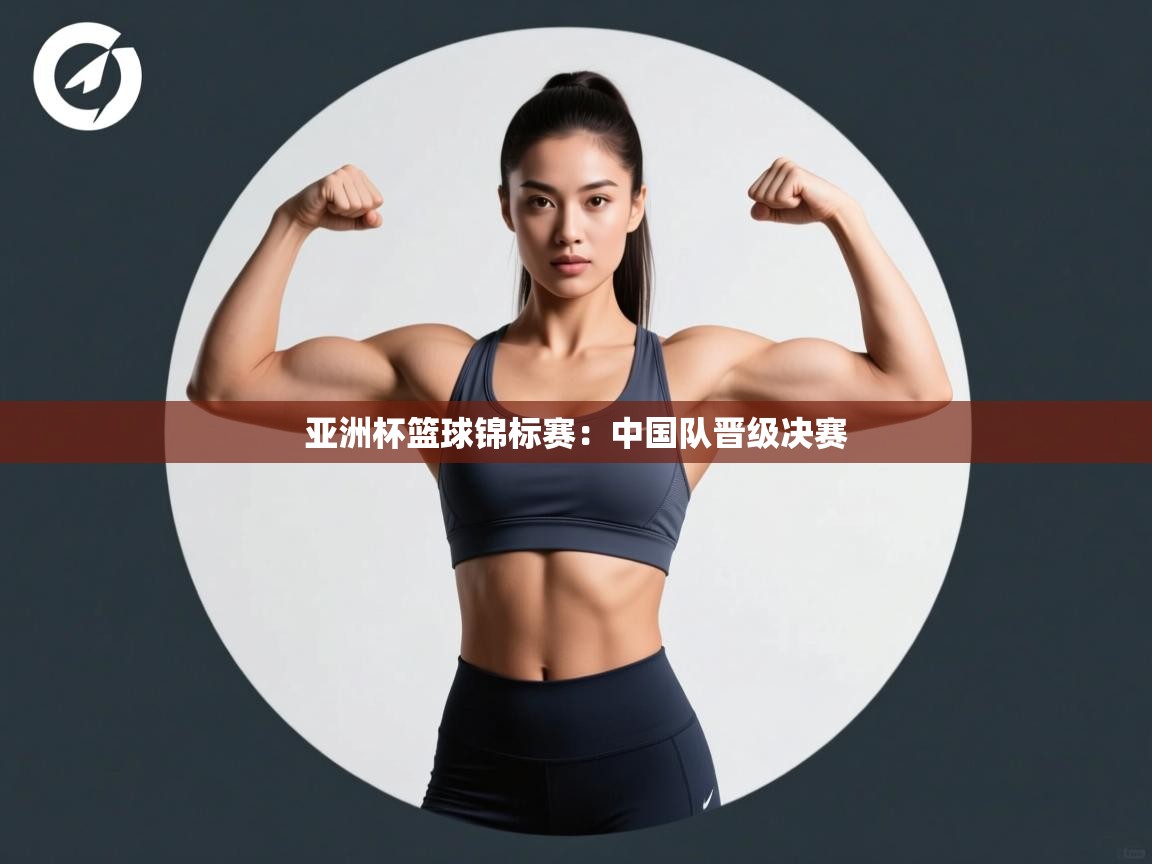 亚洲杯篮球锦标赛:中国队晋级决赛 第1张