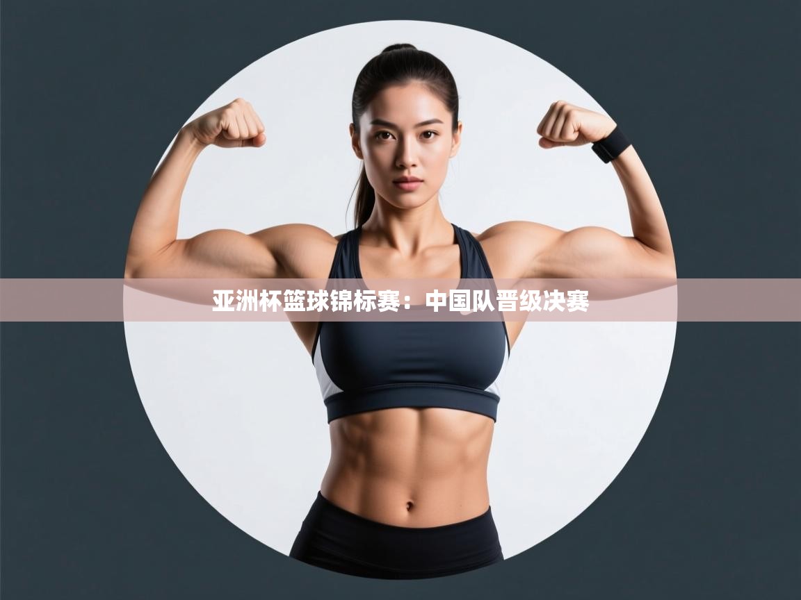 亚洲杯篮球锦标赛:中国队晋级决赛 第2张