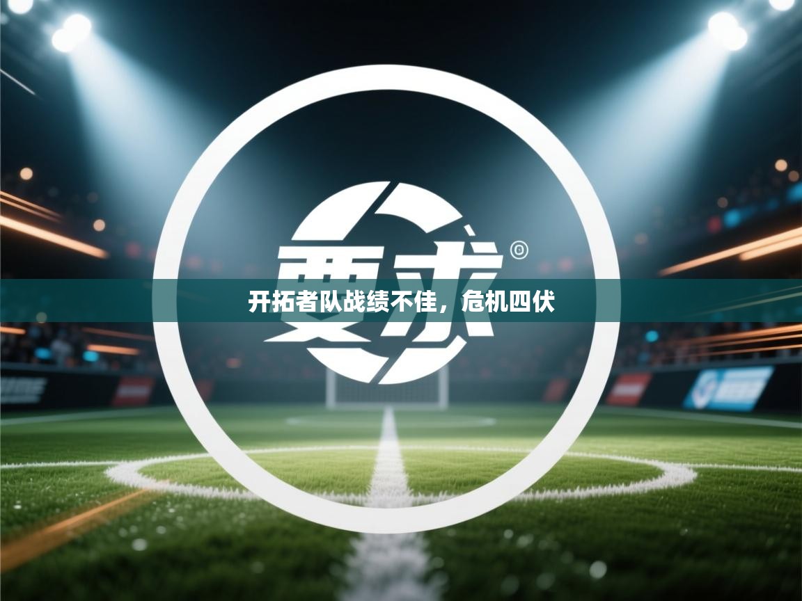 开拓者队战绩不佳,危机四伏 第2张