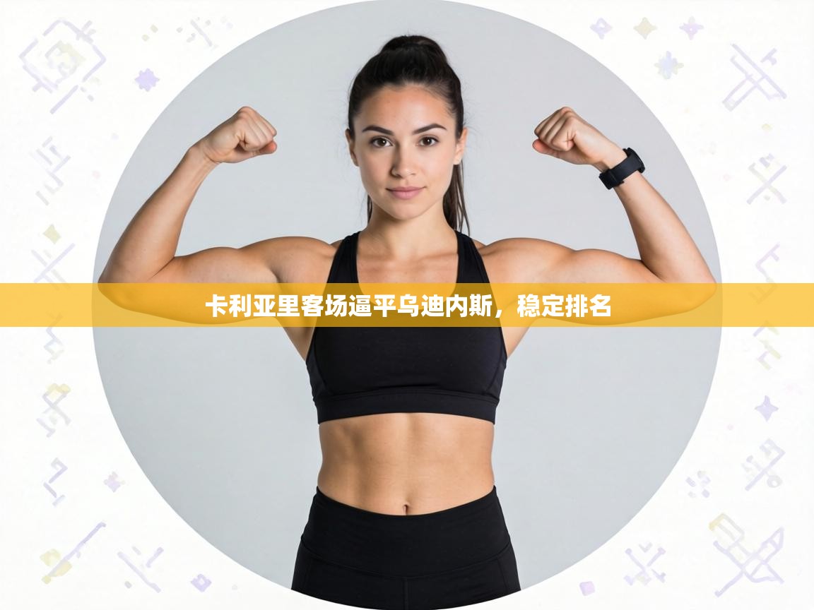 卡利亚里客场逼平乌迪内斯，稳定排名  第1张