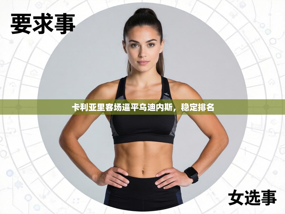 卡利亚里客场逼平乌迪内斯，稳定排名  第2张