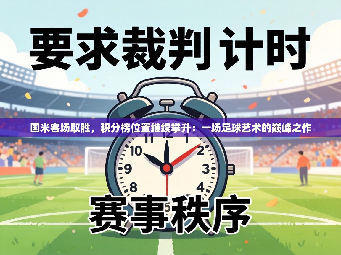 国米客场取胜，积分榜位置继续攀升：一场足球艺术的巅峰之作  第1张