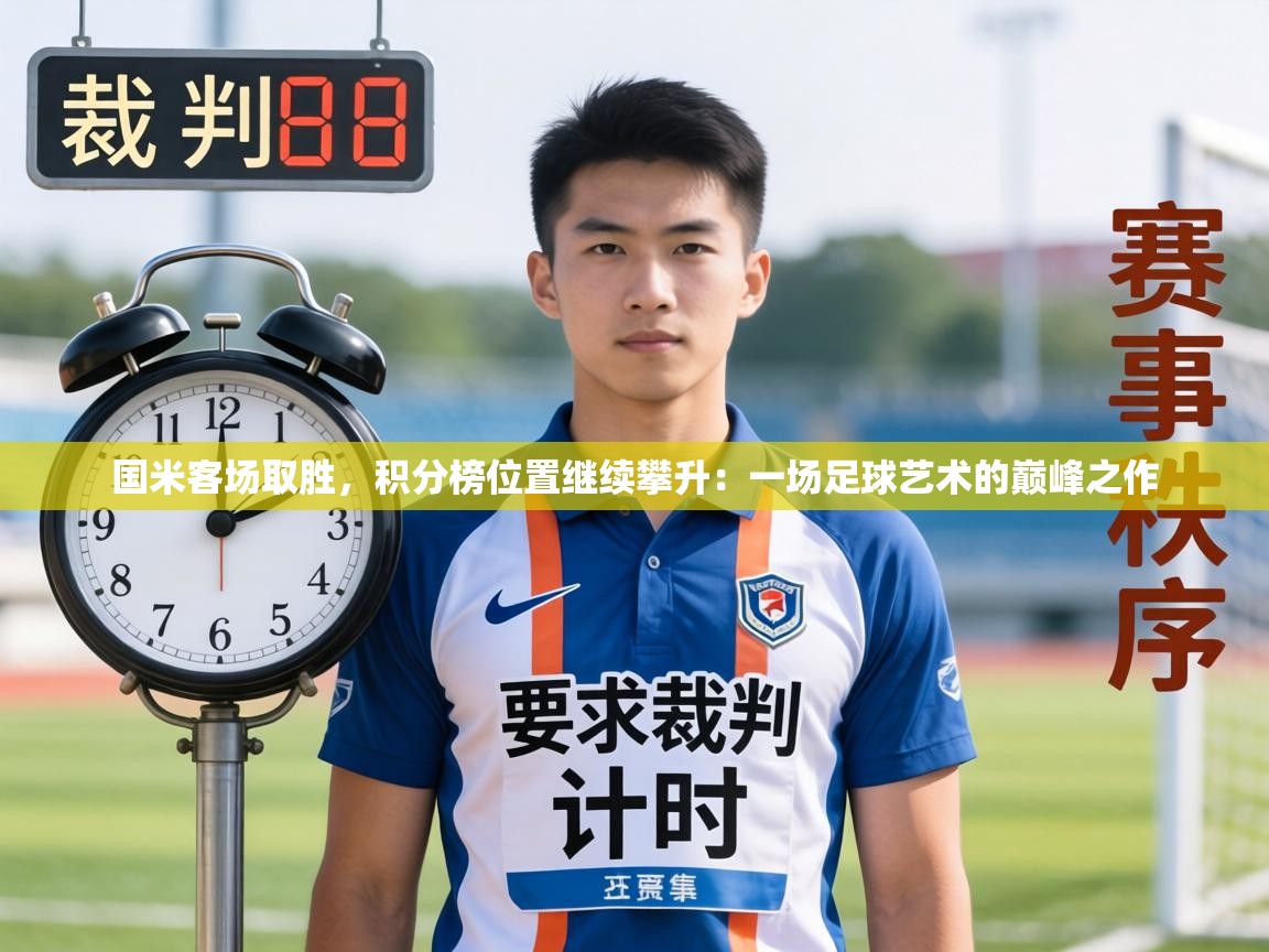 国米客场取胜，积分榜位置继续攀升：一场足球艺术的巅峰之作  第2张