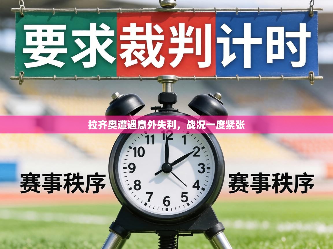 拉齐奥遭遇意外失利，战况一度紧张  第2张