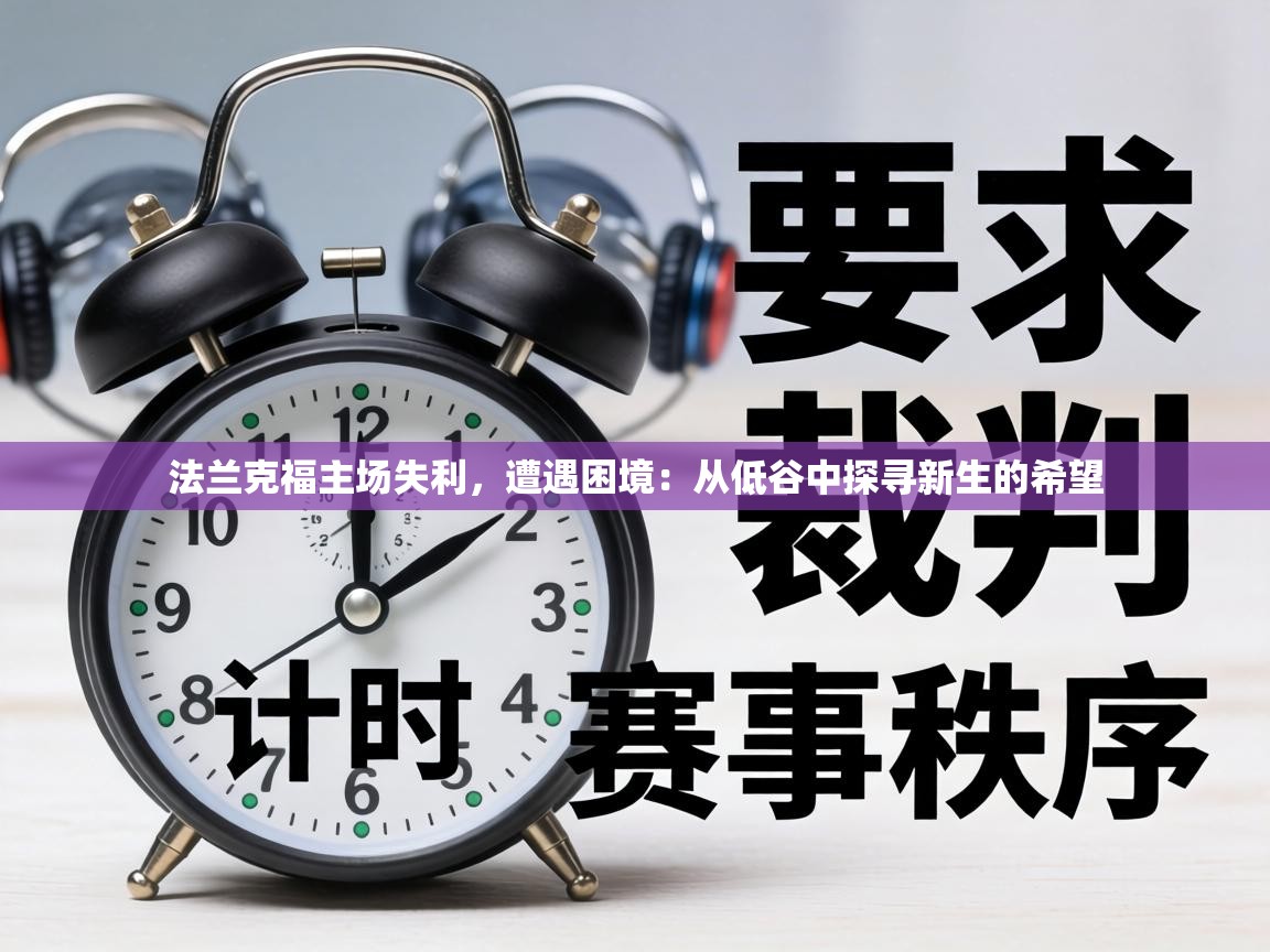 法兰克福主场失利，遭遇困境：从低谷中探寻新生的希望  第1张