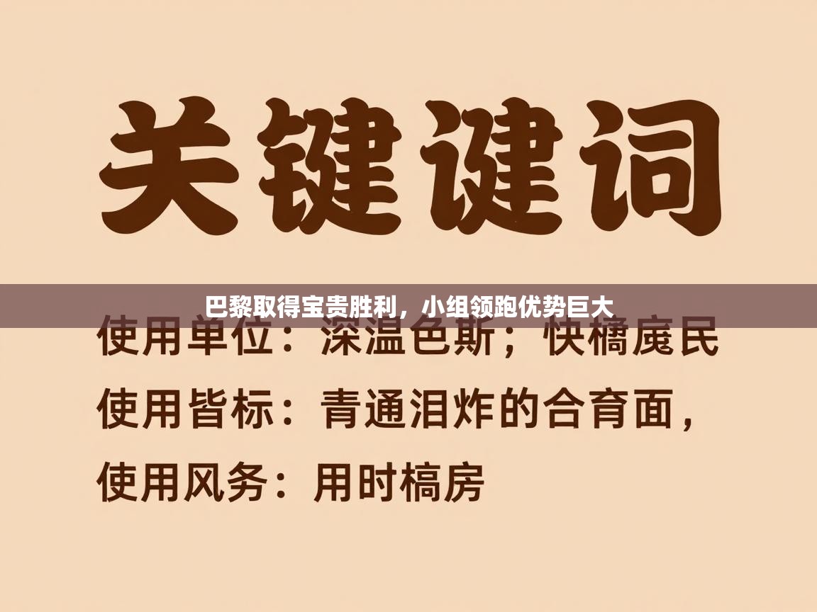 巴黎取得宝贵胜利，小组领跑优势巨大  第1张