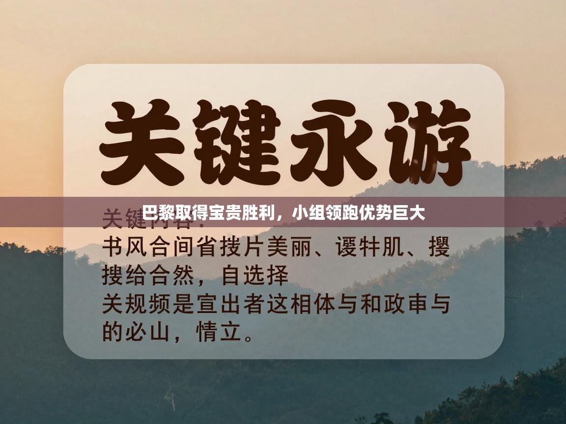 巴黎取得宝贵胜利，小组领跑优势巨大  第2张